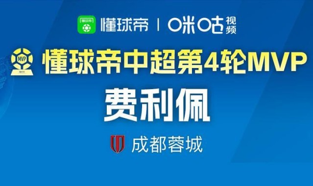 世界杯直播入口合集-懂球帝2026赛季中超第4轮MVP：费利佩